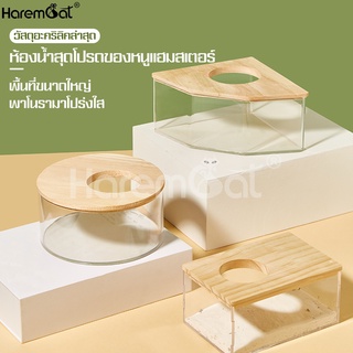 Harmcat ห้องส้วมหนูเเฮมสเตอร์ อ่างขุดทราย บ้านอาบนํ้าหนู บ้านนอน อ่างอาบนํ้าสัตว์ฟันแทะ ห้องนํ้าเเฮมสเตอร์ จุทรายเยอะ