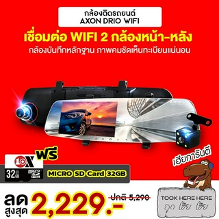 [1961 บ.โค้ด 12DD99] AXON DRIO WIFI 2023 กล้องติดรถยนต์ 2 กล้องหน้าหลัง รองรับ WIFI แจ้งเตือน FCW LDW ประกัน 2 ปี