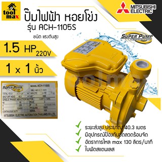 ปั๊มไฟฟ้า MITSUBISHI superpump ปั๊มน้ำหอยโข่ง มิตซูบิชิ รุ่น ACH-1105S 1.5 แรงม้า ขนาดท่อ 1x1 นิ้ว 220V