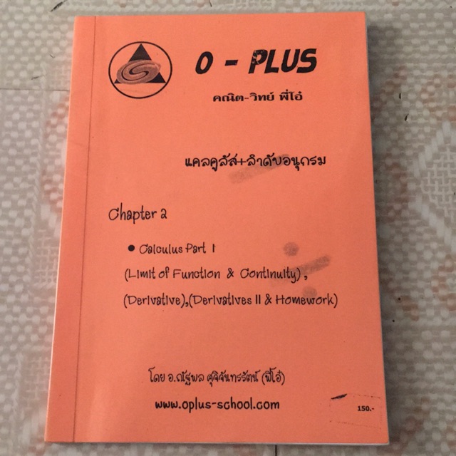 หนังสือ O-PLUS : คอร์ส แคลคูลัสและลิมิตของลำดับอนุกรม Chapter 2