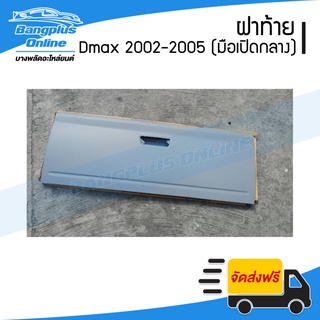 ฝาท้าย/ฝาท้ายกระบะ Isuzu Dmax(ดีแม็ก) 2002/2003/2004/2005 (มือเปิดกลาง) - BangplusOnline