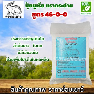 ปุ๋ยตรากระต่าย สูตร 46-0-0 ( 1.0 กิโลกรัม )