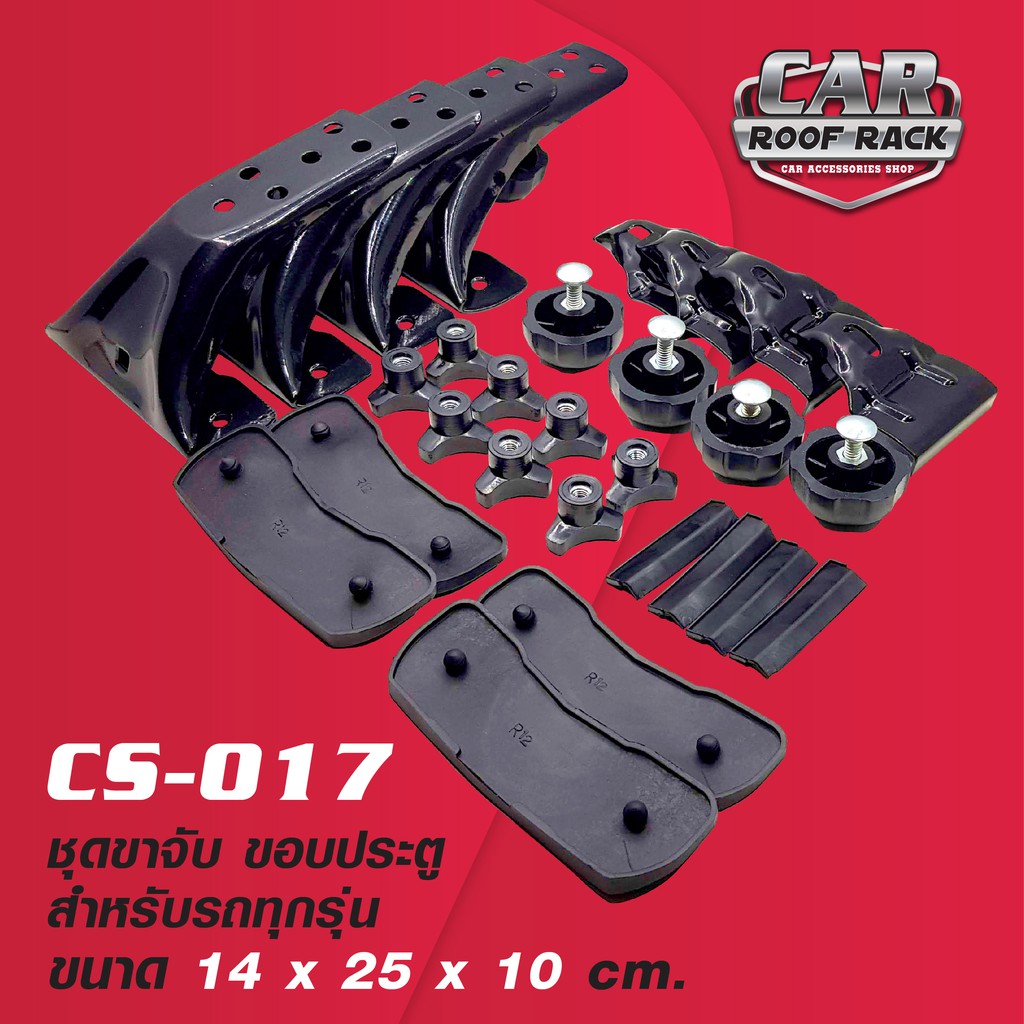 CS-017 ชุดขาจับ ขอบประตู ทำจากเหล็ก ทำสีดำอบไฟฟ้า Powder Coat (รบกวนแจ้งรุ่นรถและรูปรถของท่านเพื่อกันผิดพลาด)