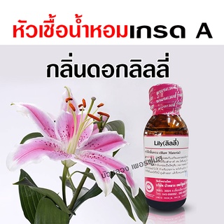 หัวเชื้อ น้ำหอมแท้ 100 % กลิ่นดอกลิลลี่ เข้มข้น หอมดอกไม้ {{ พร้อมส่ง }} 🚚🚚 - Bualuang Perfume