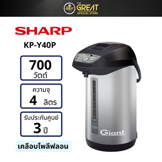 SHARP กระติกน้ำร้อนรุ่น KP-Y40P (4 ลิตร)