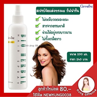 สเปรย์แต่งผม กิฟฟารีน ไบโอ เฮอร์เบิล ไม่เหนียวเหนอะหนะ สกัดจากธรรมชาติ ไม่ทิ้งเกล็ดขาวทำให้มั่นใจระหว่างวันพร้อมกันนั้น
