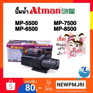 ปั๊มน้ำบ่อปลา ATMAN MP 5500 / MP 6500 / MP 7500 / MP 8500