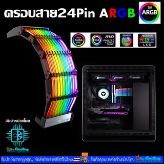 Jonsbo ที่ครอบสาย24Pin RGB 24P PSU to Mainboard จัดระเบียบให้สายไฟ เพิ่มความสวยงาม