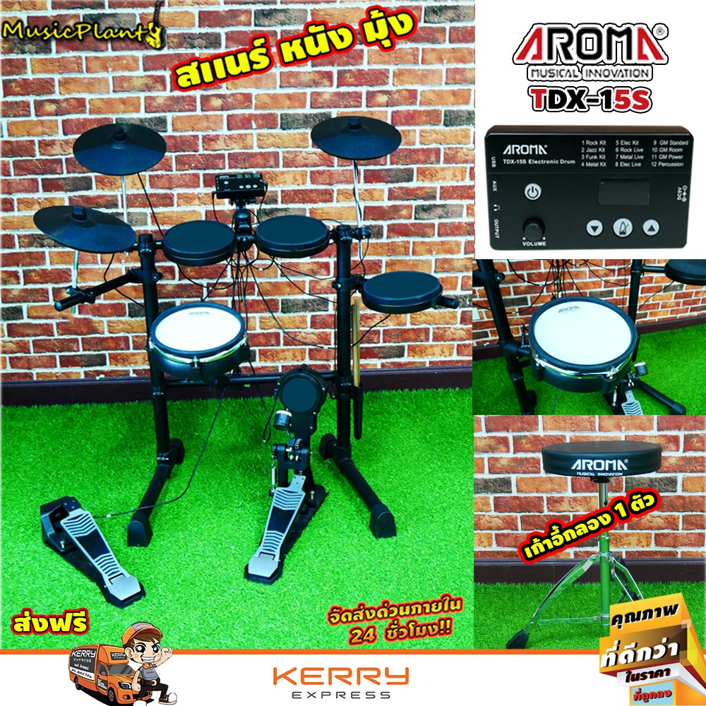กลองไฟฟ้า Aroma รุ่น TDX-15S กลองสแนร์หนังมุ้ง ตีขอบกลอง กระเดื่องมีเป้ารับ ฟรี!! เก้าอี้กลอง ไม้กลอ