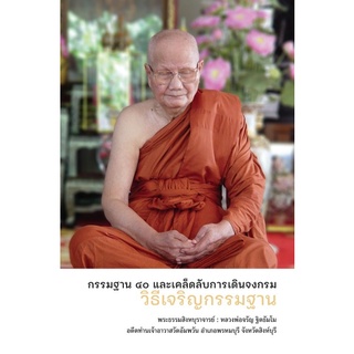 Chulabook|c111|9786160310579|หนังสือ|วิธีเจริญกรรมฐาน :กรรมฐาน 40 และเคล็ดลับการเดินจงกรม