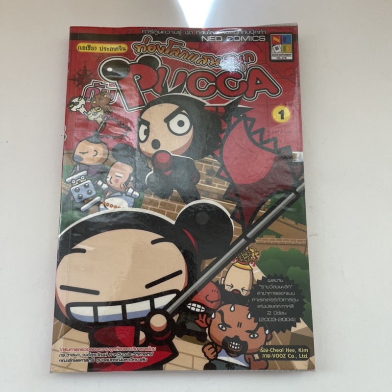 หนังสือการ์ตูน ท่องโลกแสนสนุกกับ pucca