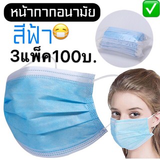 🔥🏥😷หน้ากากอนามัย!🔥🔥แบบ3ชั้นชนิดคล้องหู!ปลอภัย ห่างไกลโควิด-19สินค้าปลอดภัยได้มาตรฐานสากล!ค่ะราคา3แพ็ค100บาท3ชั้นมี50ชิ้น