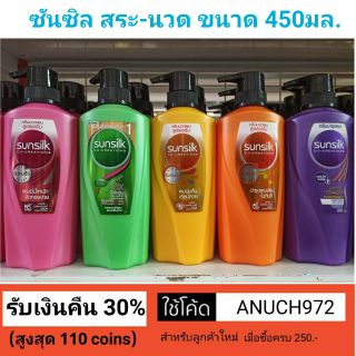 Sunsilk ซันซิล แชมพู-ครีมนวด ขนาด425- 450มล. ทุกสี