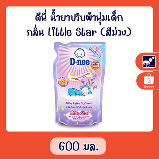 ดีนี่ น้ำยาปรับผ้านุ่มเด็ก กลิ่น Little Star (สีม่วง) 600 มล.