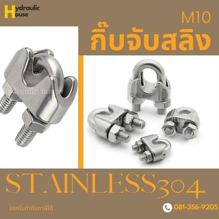 กิ๊บจับสลิงสแตนเลส กิ๊บรัดสลิง กิ๊บล็อคสลิง ขนาด M10