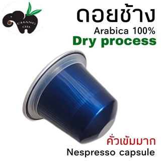 กาแฟเเคปซูล ดอยช้าง DRY PROCESS คั่วเข้มมาก สำหรับเครื่องชงกาแฟระบบNespresso ขนาด 1 แคปซูล