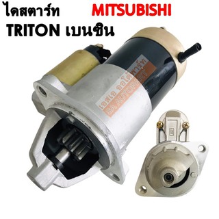 ไดสตาร์ท Mitsubishi Triton เบนซิน / Starter Mitsubishi Triton LPG/NGV