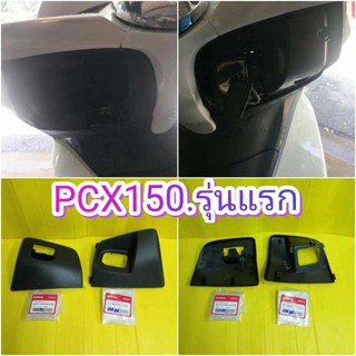 ﻿ตัวปิดบังลมในซ้ายขวา PCX150 PCX125 ดำด้านแท้เบิกศูนย์HONDA ได้1คู่ KWN