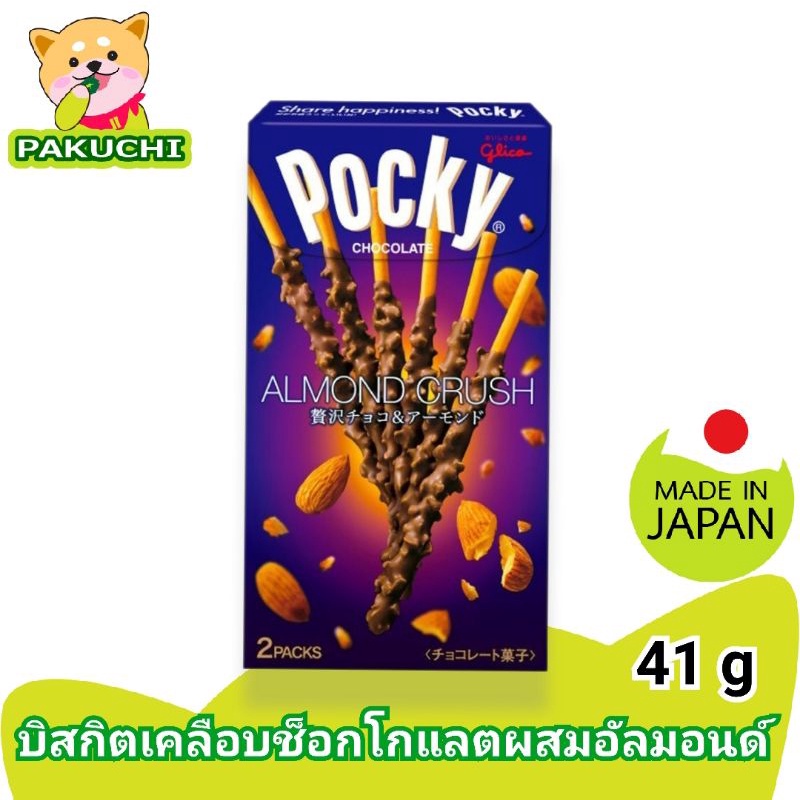 Glico Pocky Almond Crushบิสกิตแท่งเคลือบช็อกโกแลตผสมเกล็ดอัลมอนด์ ขนมญี่ปุ่น