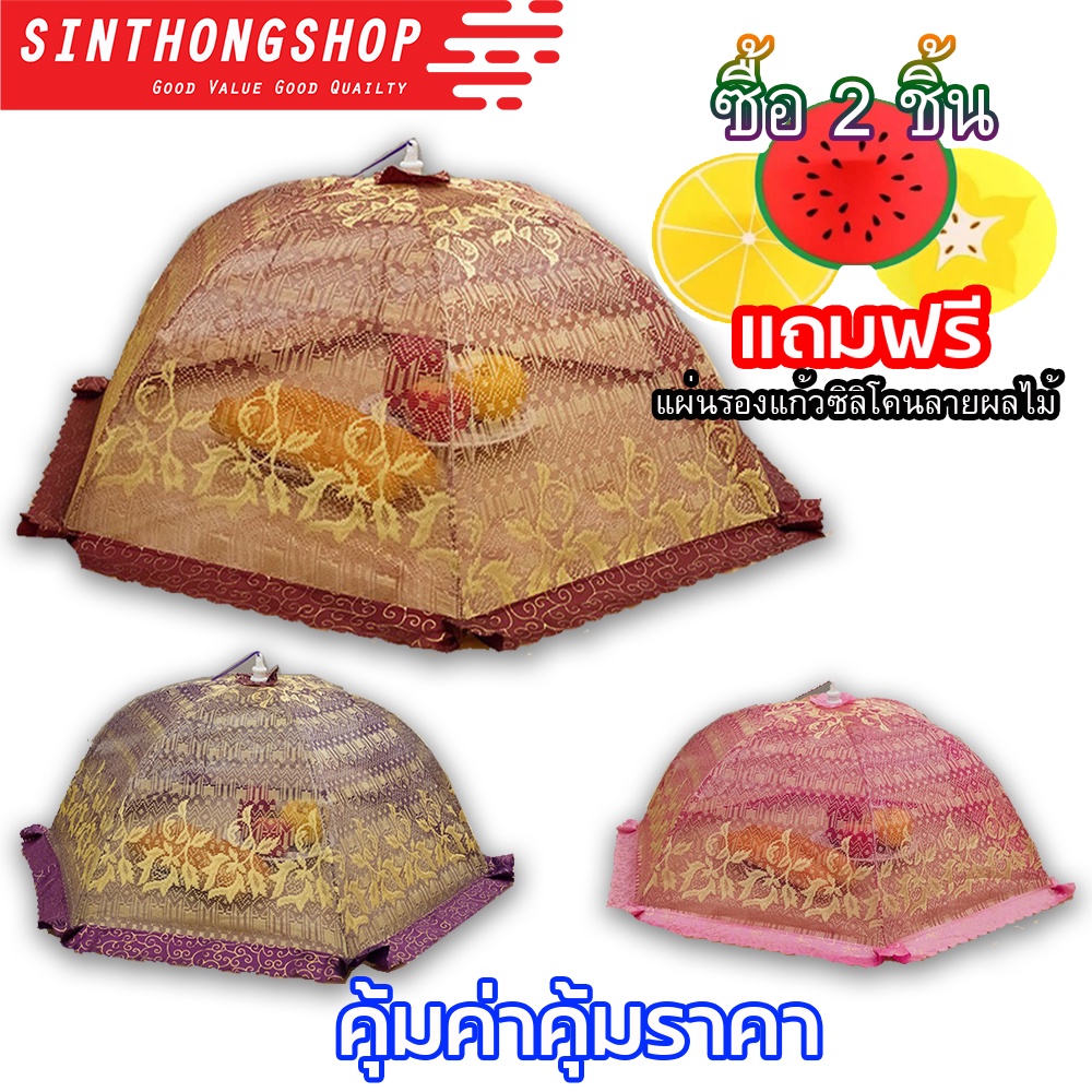ฝาชีครอบอาหาร มุ้งครอบอาหาร แบบลายอินเดีย Umbrella Style Food Cover ( Indian ) Sinthongshop
