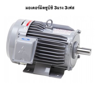 มอเตอร์ MITSUBISHI รุ่น SF-JR 3แรง  3 เฟส 220/380 โวลต์ IP55 (ใช้กับไฟ 380v) ไฟโรงงาน 3สาย สามสาย สามเฟส