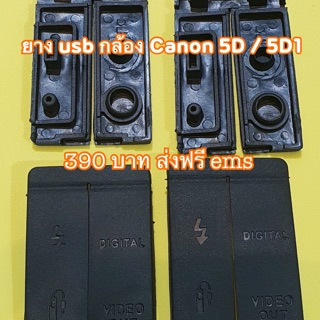 ยางปิด usb กล้อง canon 5D และ 5D1