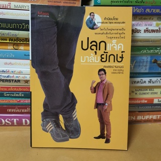 #หนังสือมือสอง#ปลุกแจ็คมาล้มยักษ์