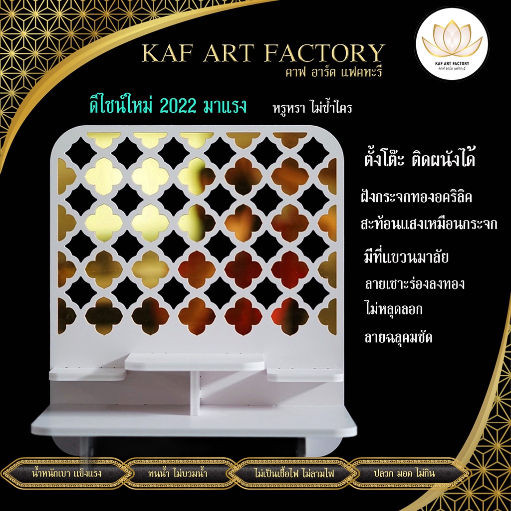 หิ้งพระโมเดิร์น ลายไทยแพทเทิร์น หรูหรามีระดับ กระจกทองอะคริลิค หิ้งพระพิฆเนศ PREM-02XL