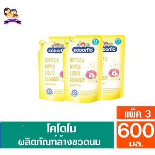 โคโดโม ผลิตภัณฑ์ล้างขวดนมเด็ก สำหรับเด็กแรกเกิด ***แพ็ค3*** ขนาด 600 มล.