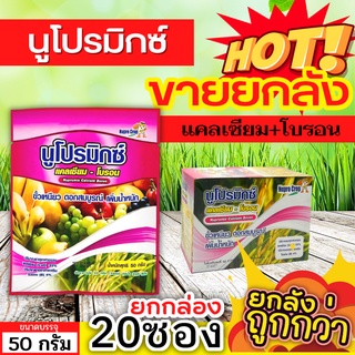 🌾 💥💥 สินค้ายกกล่อง 💥💥 นูโปรมิกซ์-ซองชมพู (แคลเซียมโบรอน) ขนาด 50กรัมx20ซอง ผสมเกสร ขยายผล ขั้วเหนียว