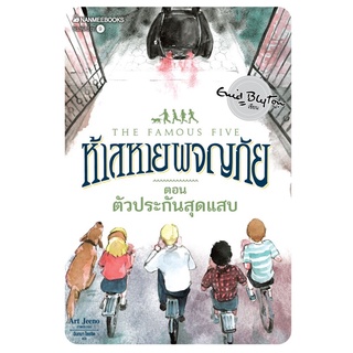 S ตัวประกันสุดแสบ เล่ม 8 (ปกใหม่) : ชุด ห้าสหายผจญภัย