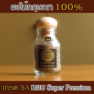 AgarHarvest ผงไม้กฤษณา ไม้หอม อโรม่า ไม้หอมมงคล ไม้กฤษณาบดแท้ 100%  1 ขวด 12 กรัม