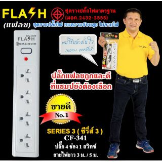 FLASH ปลั๊กไฟ ปลั๊กพ่วง รางปลั๊ก ปลั๊กไฟ 4 ช่อง 1 สวิทช์ สายไฟ 3เมตร/5 เมตร รุ่น CF-341/3M/5M ปลั๊กมอก.2432-2555