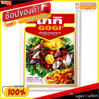 ✨โดนใจ✨ โกกิ แป้งทอดกรอบ 150 กรัม x 12 ซอง 💥โปรสุดพิเศษ!!!💥