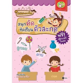 Se-ed (ซีเอ็ด) : หนังสือ ชุดเด็กดีเก่งภาษาไทย  สนุกคัด หัดเรียนตัวสะกด