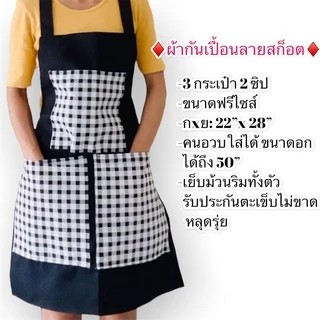 ผ้ากันเปื้อน 3 กระเป๋า มี 2 ซิป ลายสก็อต สำหรับแม่ค้า ร้านอาหาร แม่ครัวใช้ทำอาหารได้