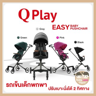 QPlay รถเข็นเด็กพกพา น้ำหนักเบา พับเก็บง่าย พกพาสะดวก จากเยอรมัน Easy Baby Pushchair