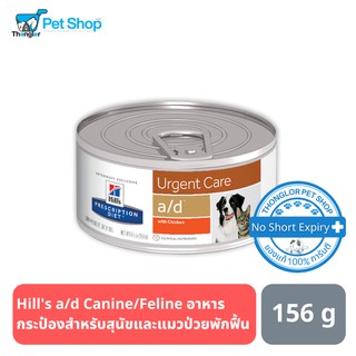 Hills Perscription Diet a/d Canine/Feline อาหารกระป๋องสำหรับสุนัขและแมวป่วยพักฟื้น 156g