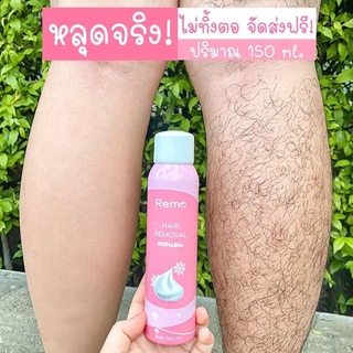 มูสกำจัดขน Remo Hair Remover กำจัดขนรักแร้ แว็กซ์กำจัดขน ไม่เจ็บ สเปรย์กำจัดขน ขนาด 150 ml. 1 ขวด