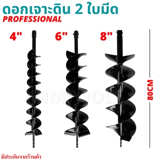 ดอกเจาะดิน 2ใบมีด ขนาด4 / 6 / 8นิ้ว ยาว80ซม. ดอกสว่าน ใบเจาะดิน แกนมาตราฐาน