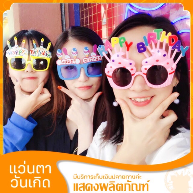 แว่นตาน่ารัก Party glasses ใส่ปาร์ตี้ ใส่ถ่ายรูป ไปเที่ยว กันแดด แว่นตา แฟชั่น ของขวัญวันเกิด