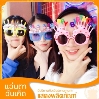 💋 แว่นตาน่ารัก Party glasses ใส่ปาร์ตี้ ใส่ถ่ายรูป ไปเที่ยว กันแดด แว่นตา แฟชั่น ของขวัญวันเกิด