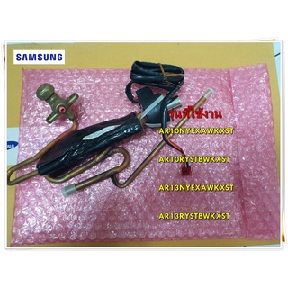 อะไหล่แอร์ของแท้/ชุดอีวีวาล์แอร์ซัมซุง/DB96-23124B/SAMSUNG/ASSY TUBE EEV/AR10NYFXAWKXST AR10RYSTBWKXST AR13NYFXAWKXST AR