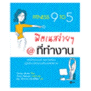 ฟิตเนสง่าย ๆ ที่ทำงาน Fitness 9 to 5  จำหน่ายโดย  ผู้ช่วยศาสตราจารย์ สุชาติ สุภาพ