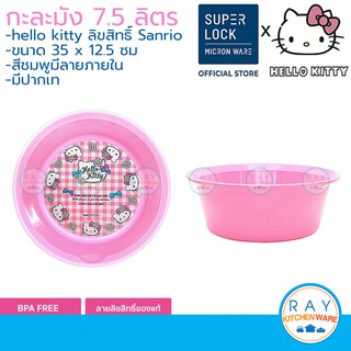 Super Lock กะละมังพลาสติก คิตตี้ Hello Kitty 30,35 ซม 7.5 ลิตร กะละมังล้างผัก กาละมังใส่น้ำ Basin 35 cm