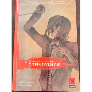 คอนดักเตอร์ วาทยกรเลือด