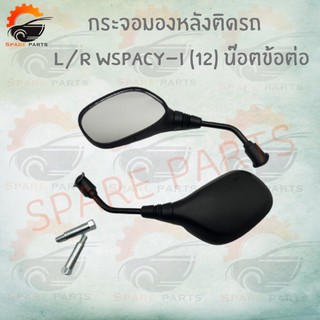 กระจกมองหลังติดรถ L/R รุ่น SPACY-I (2012) มีน๊อตข้อต่อ กระจกมองหลังเดิม สำหรับรถมอเตอร์ไซค์!อย่างดี !!สินค้าพร้อมส่ง