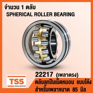 22217 ตลับลูกปืนเม็ดหมอนแบบโค้ง เพลาตรง (SPHERICAL ROLLER BEARING) สำหรับเพลาขนาด 85 มิล (จำนวน 1 ตลับ) โดย TSS