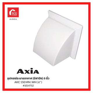 AXIA อุปกรณ์ระบายอากาศ (มีฝาปิด) 6 นิ้ว AKC 150 MM. 1014752