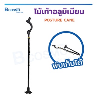 ไม้เท้าอะลูมิเนียม POSTURE CANE พับได้ ไม้เท้าปรับสรีระ ไม้เท้า เสริมบุคลิกภาพ ไม้เท้าพยุงเดิน  / Bcosmo The Pharmacy